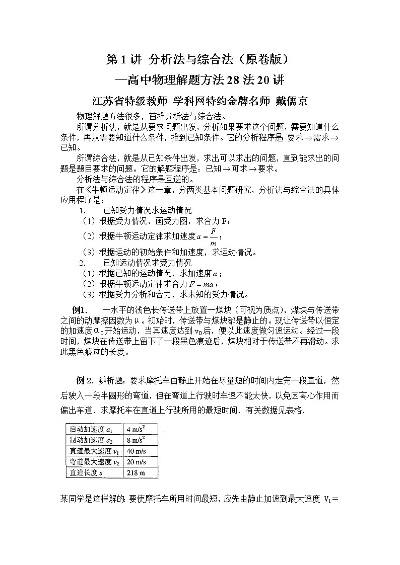 高考物理二轮复习解题方法第01讲 分析法和综合法 (原卷版)第1页