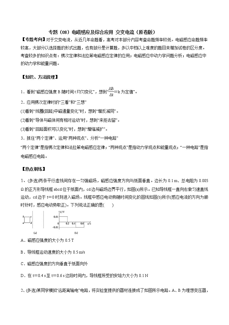 高考物理二轮复习考点练习专题(08)电磁感应及综合应用 交变电流(原卷版)第1页