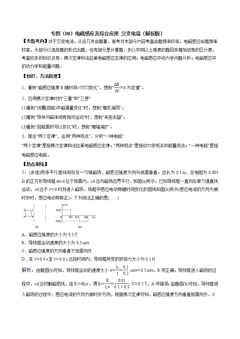 高考物理二轮复习考点练习专题(08)电磁感应及综合应用 交变电流(解析版)第1页