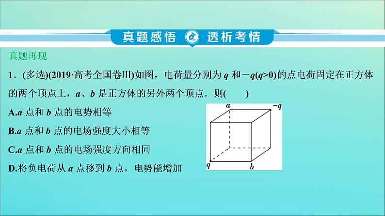 高考物理二轮复习课件专题三第1讲电场及带电粒子在电场中的运动 (含解析)第4页