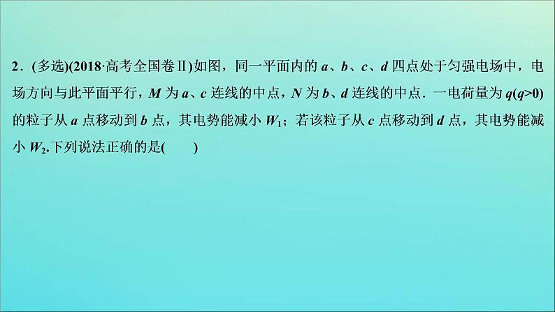 高考物理二轮复习课件专题三第1讲电场及带电粒子在电场中的运动 (含解析)第7页