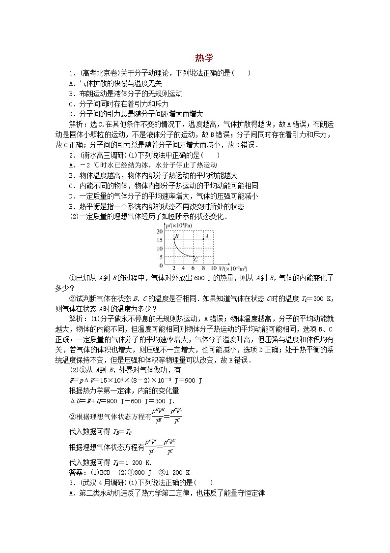 高考物理二轮复习专题八第1讲热学练习(含解析)第1页