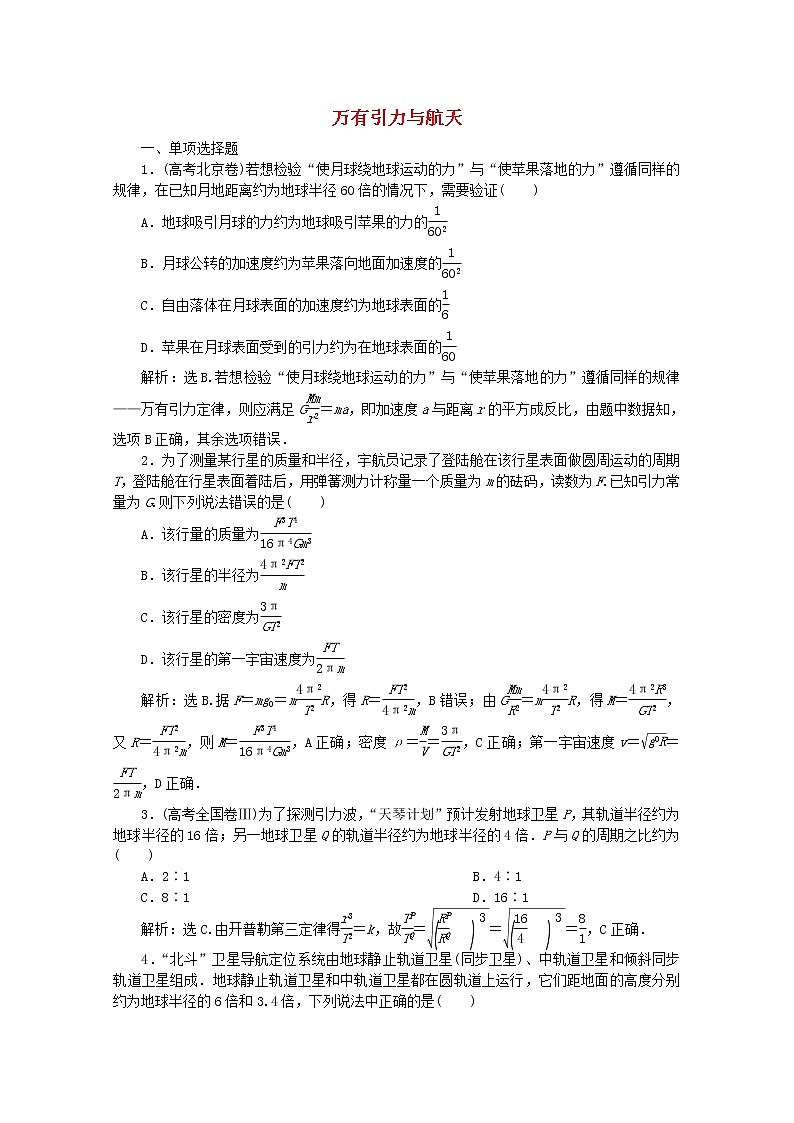 高考物理二轮复习专题一第4讲万有引力与航天练习(含解析)第1页