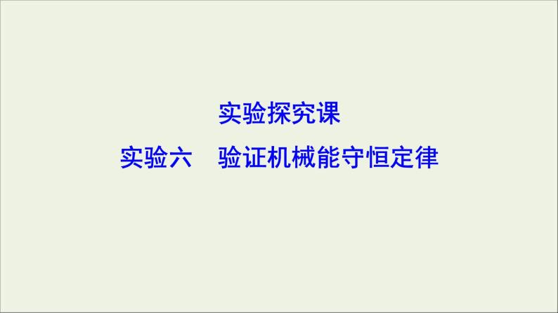 高考物理二轮实验复习课件实验六验证机械能守恒定律 (含解析)01