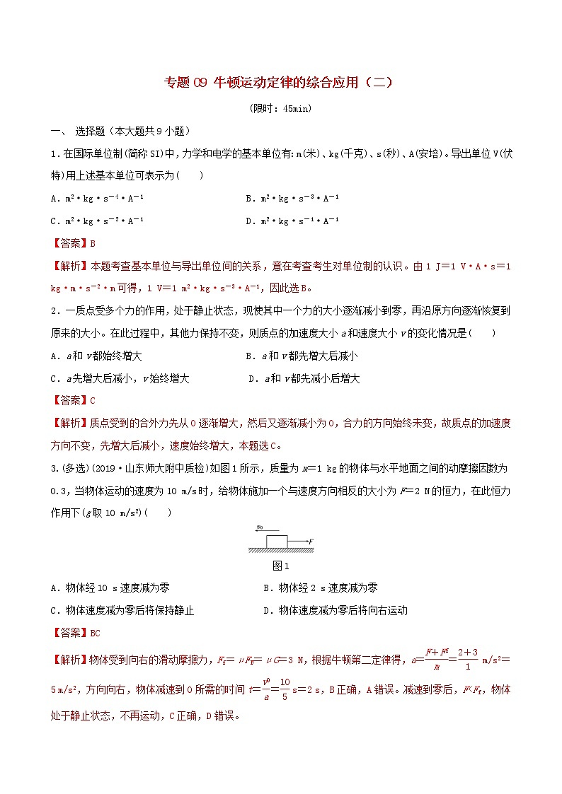 高考物理二轮复习专题09牛顿运动定律的综合应用二限时训练(含解析)第1页