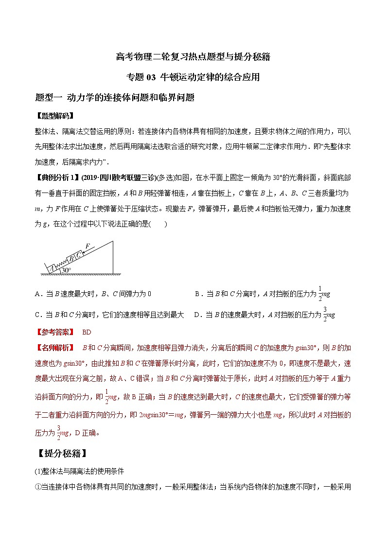 高考物理二轮复习热点题型专题03 牛顿运动定律的综合应用(解析版)第1页