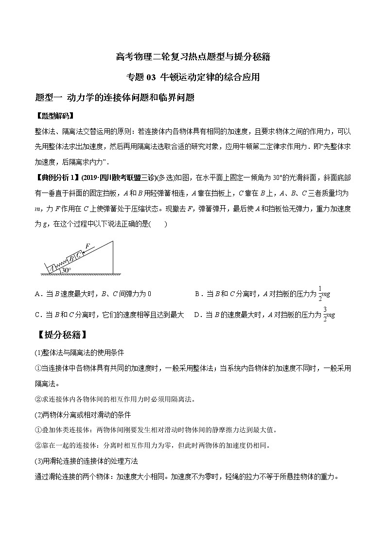 高考物理二轮复习热点题型专题03 牛顿运动定律的综合应用(原卷版)第1页