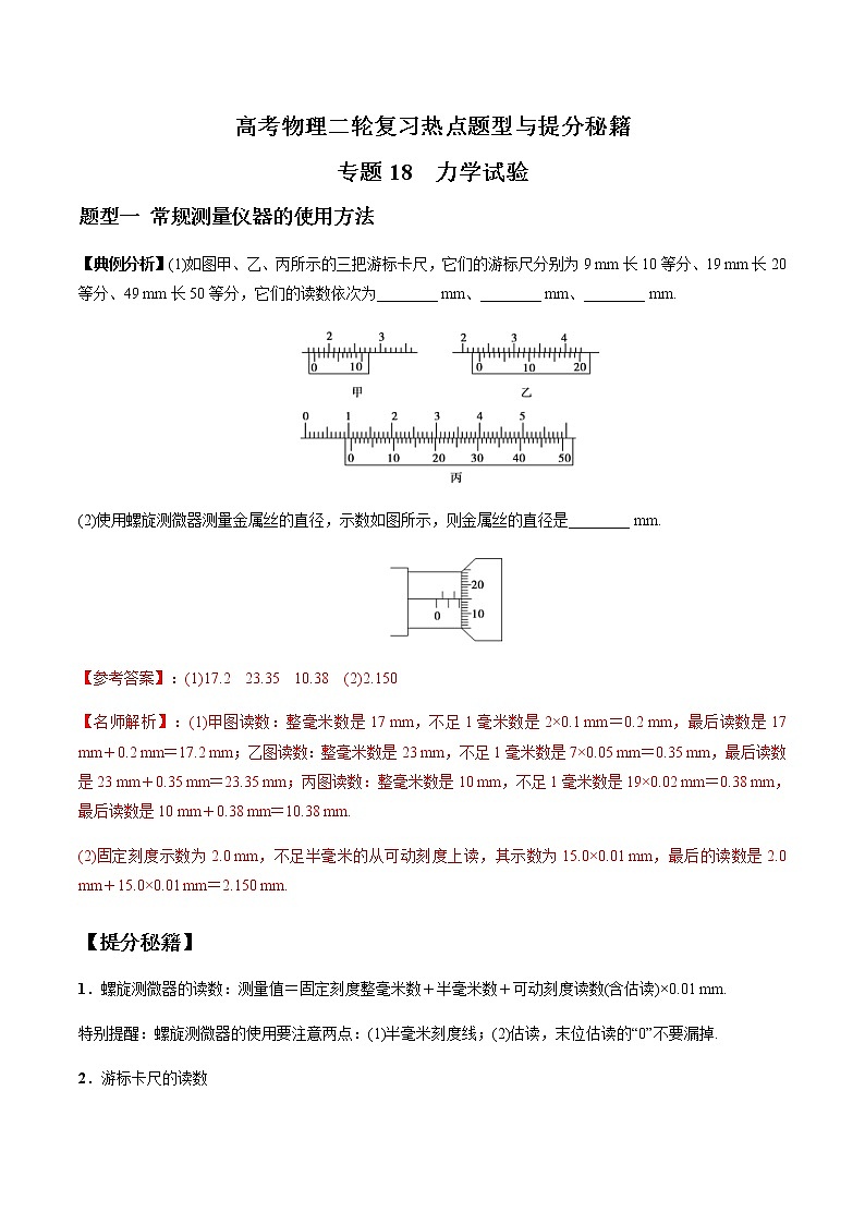 高考物理二轮复习热点题型专题18 力学试验(2份打包,解析版+原卷版,可预览)01