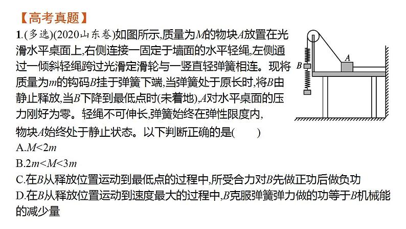 高考物理二轮复习课件专题二第1讲动能定理、机械能守恒定律、功能关系的应用 (含解析)第8页