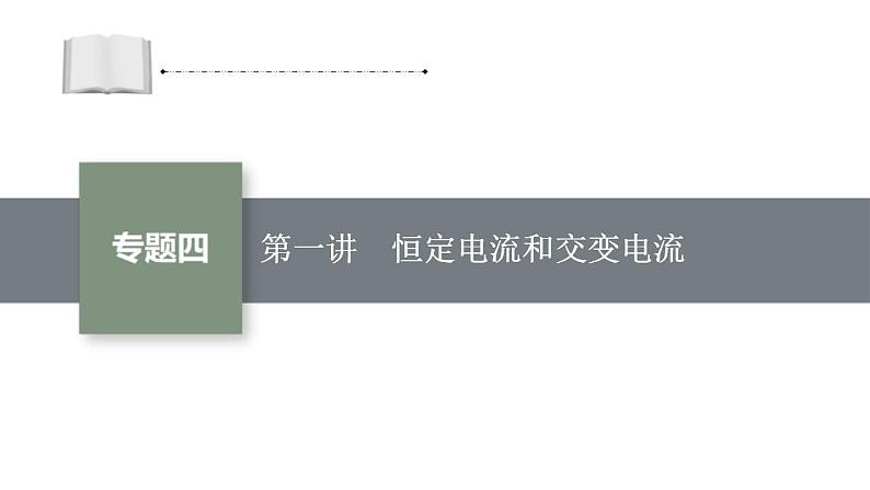 高考物理二轮复习课件专题四第1讲恒定电流和交变电流(含解析)第1页