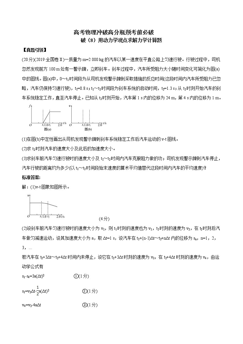 高考物理考前冲刺(8)用动力学观点求解力学计算题 (含详解)第1页