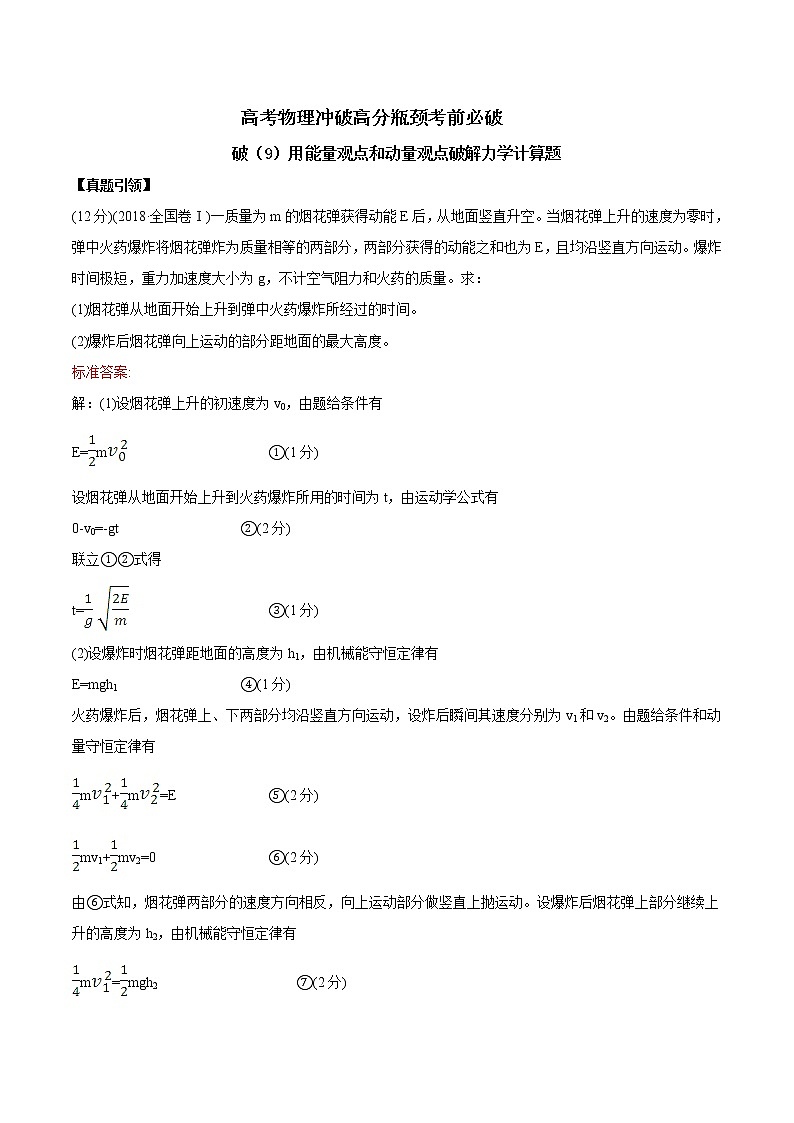 高考物理考前冲刺(9)用能量观点和动量观点破解力学计算题 (含详解)第1页