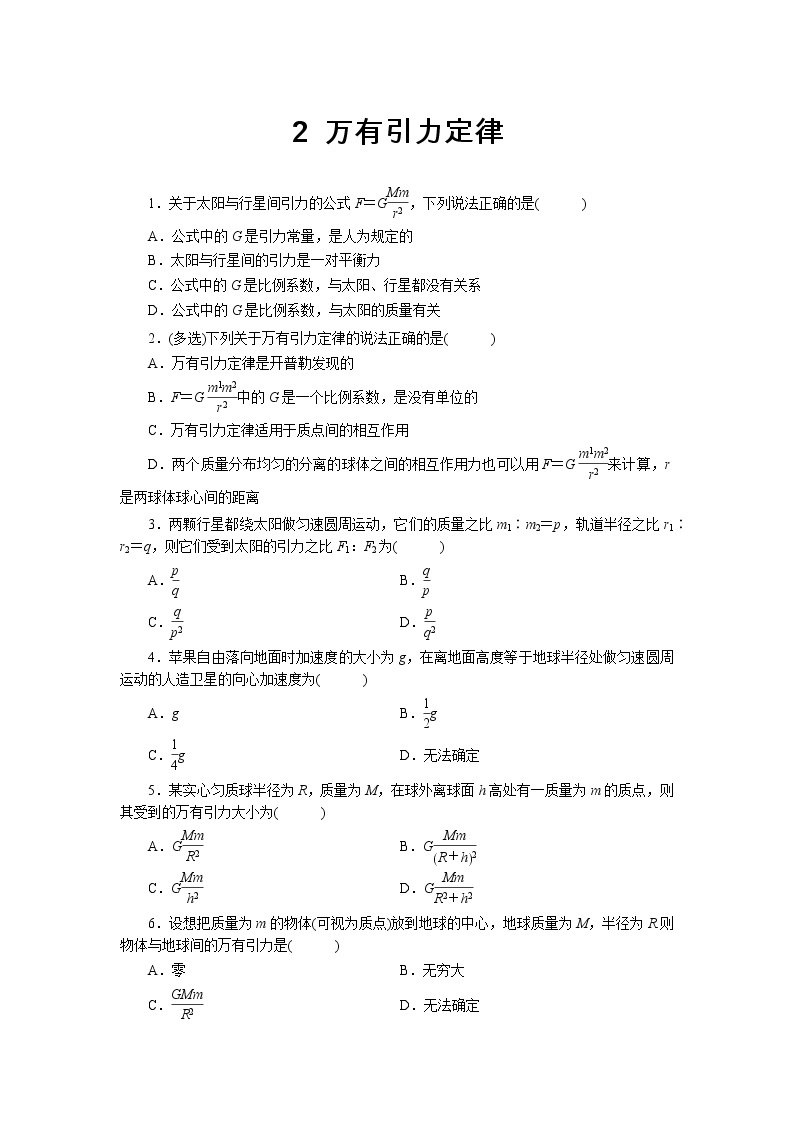 新教材 高中物理必修二  2.万有引力定律 教学课件+教案+同步练习01