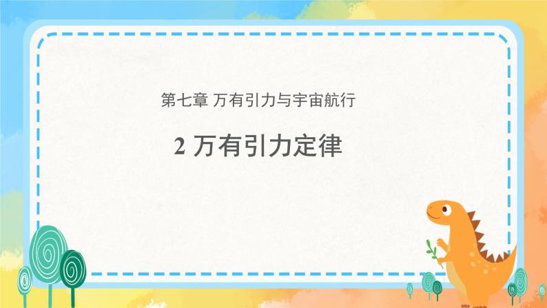 新教材 高中物理必修二  2.万有引力定律 教学课件+教案+同步练习01