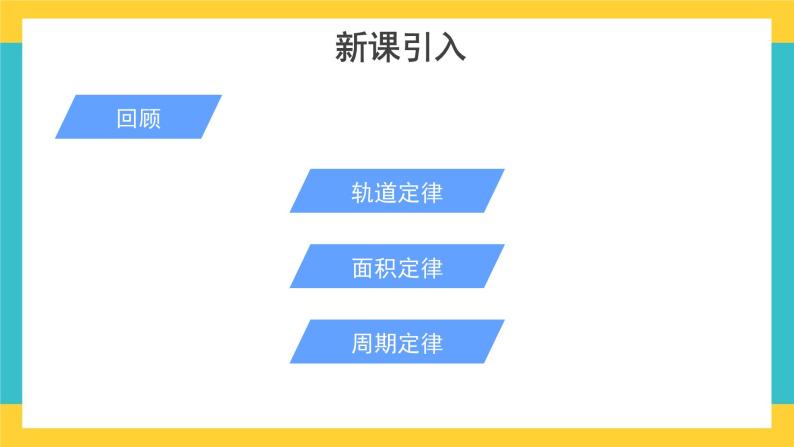 新教材 高中物理必修二  2.万有引力定律 教学课件+教案+同步练习03