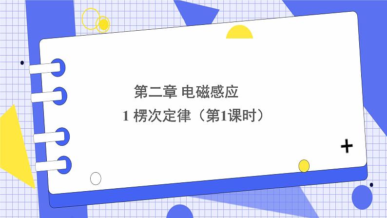 新教材 高中物理选择性必修二 2.1 楞次定律 课件+教案01