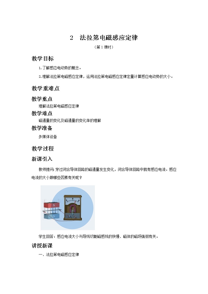 新教材 高中物理选择性必修二  2.2 法拉第电磁感应定律 课件+教案01