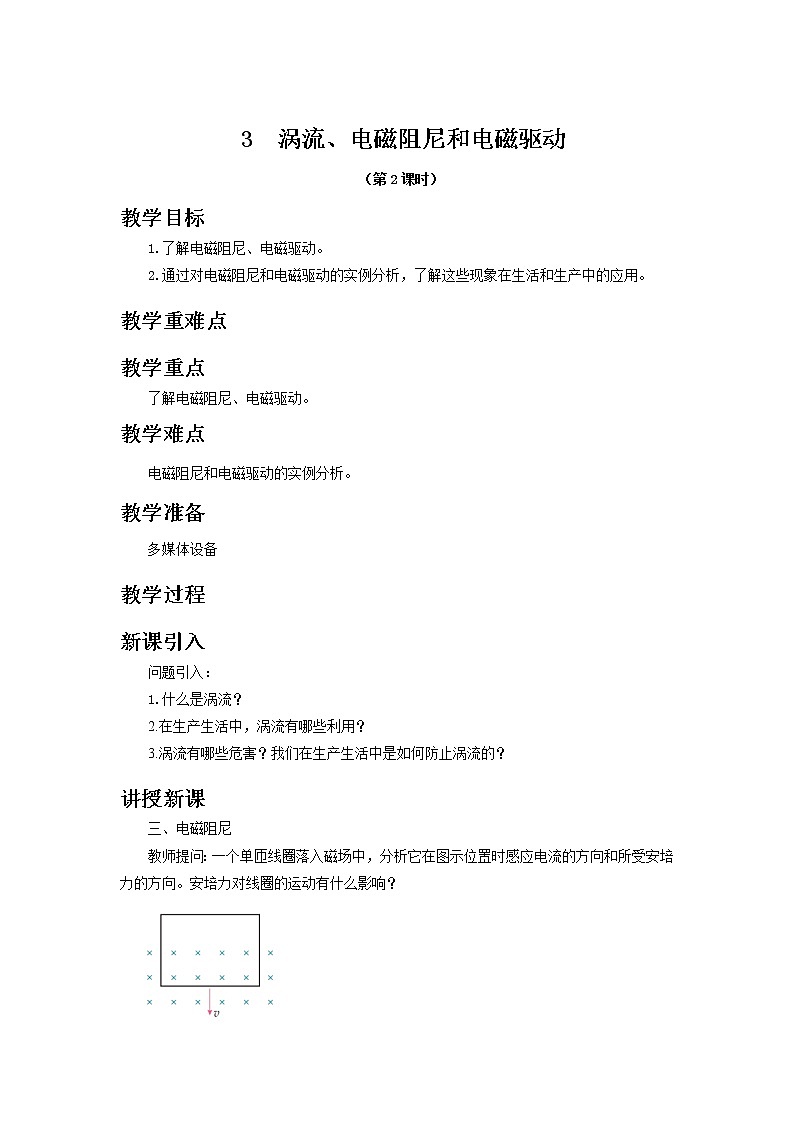 涡流、电磁阻尼和电磁驱动 第2课时 教案第1页