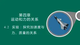 4.2实验：探究加速度与力、质量的关系+课件——2021-2022学年高一上学期物理人教版（2019）必修第一册