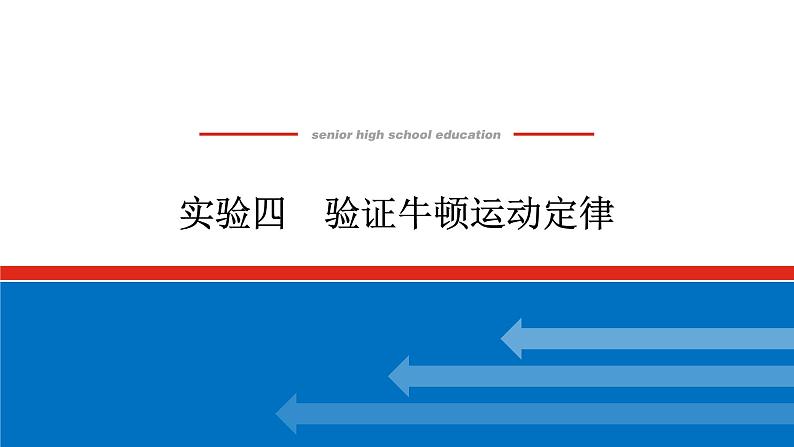 2023高考物理全复习(统考版)实验四 验证牛顿运动定律课件PPT第1页