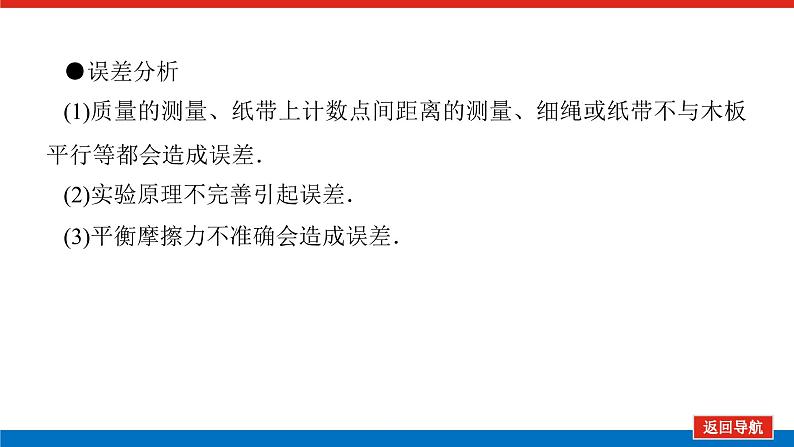 2023高考物理全复习(统考版)实验四 验证牛顿运动定律课件PPT第8页