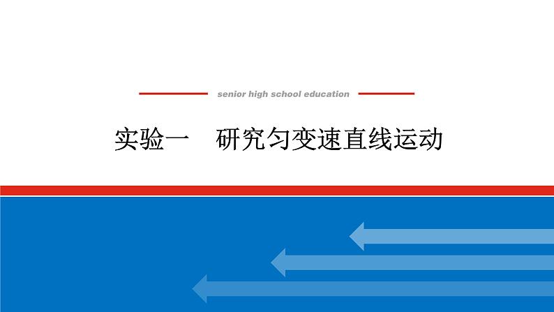 2023高考物理全复习(统考版)实验一 研究匀变速直线运动课件PPT第1页