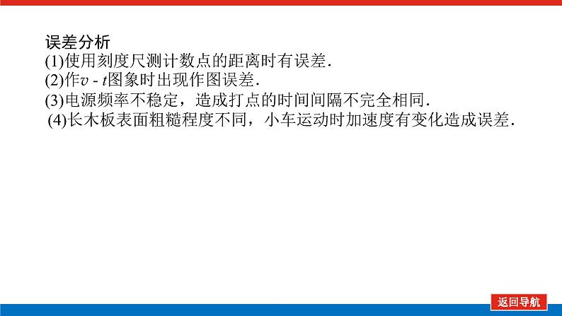 2023高考物理全复习(统考版)实验一 研究匀变速直线运动课件PPT第7页