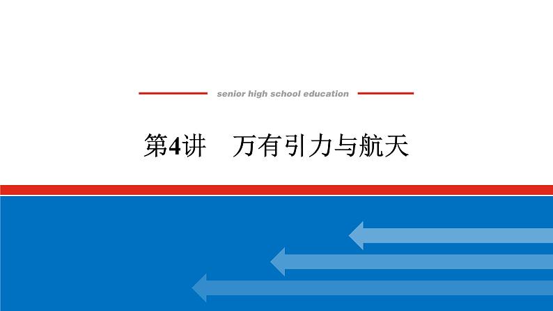 2023高考物理全复习(统考版)第四章 第4讲 万有引力与航天课件PPT第1页