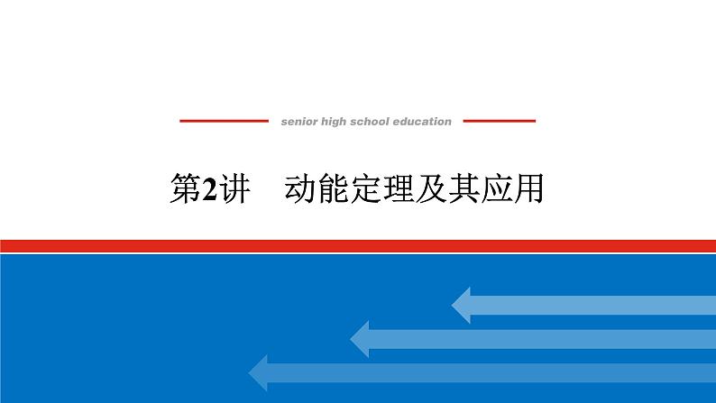 2023高考物理全复习(统考版)第五章 第2讲 动能定理及其应用课件PPT第1页