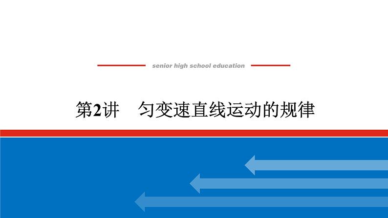 2023高考物理全复习(统考版)第一章 第2讲 匀变速直线运动的规律课件PPT01