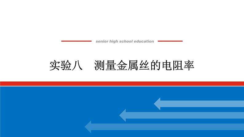 2023高考物理全复习(统考版)实验八 测量金属丝的电阻率课件PPT第1页