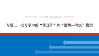 2023高考物理全复习（统考版）专题三 动力学中的“传送带”和“滑块—滑板”模型课件PPT