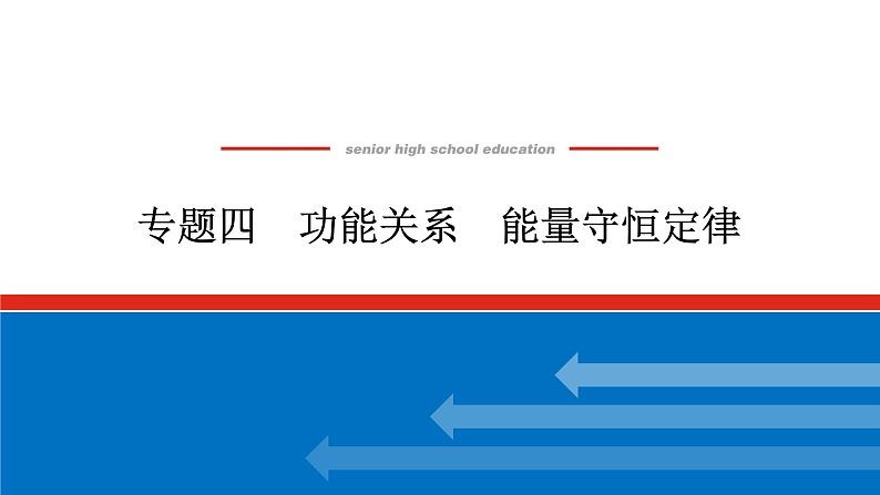 2023高考物理全复习(统考版)专题四 功能关系 能量守恒定律课件PPT第1页