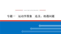 2023高考物理全复习（统考版）专题一 运动学图象 追及、相遇问题课件PPT