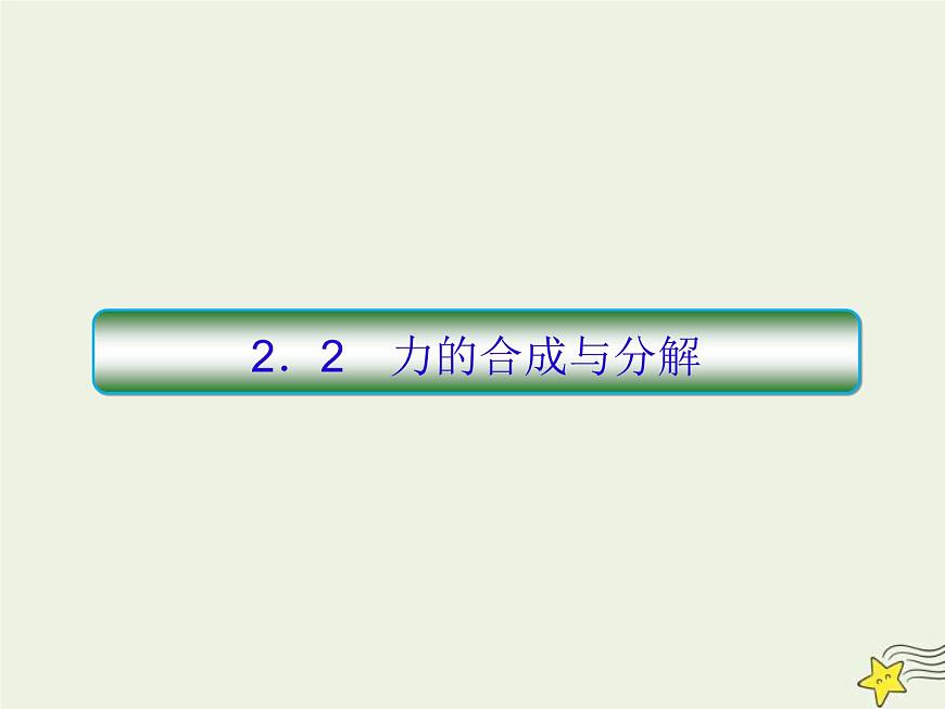 (新課標(biāo)版)高考物理一輪復(fù)習(xí)課件2.2力的合成與分解 (含解析)第1頁(yè)