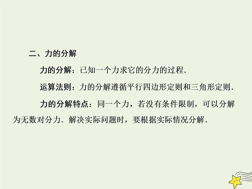 (新課標(biāo)版)高考物理一輪復(fù)習(xí)課件2.2力的合成與分解 (含解析)第4頁(yè)