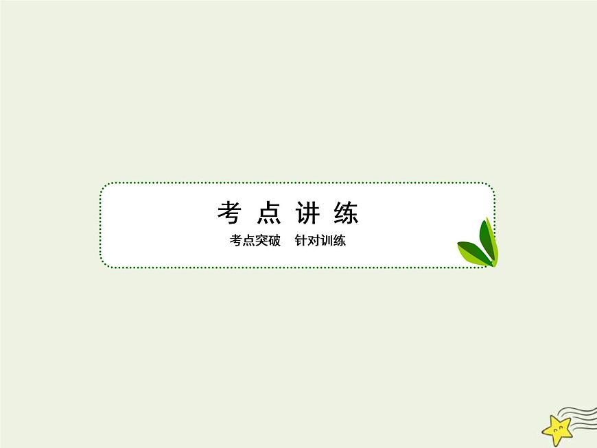 (新課標(biāo)版)高考物理一輪復(fù)習(xí)課件2.2力的合成與分解 (含解析)第5頁(yè)