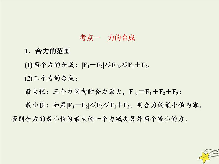(新課標(biāo)版)高考物理一輪復(fù)習(xí)課件2.2力的合成與分解 (含解析)第6頁(yè)