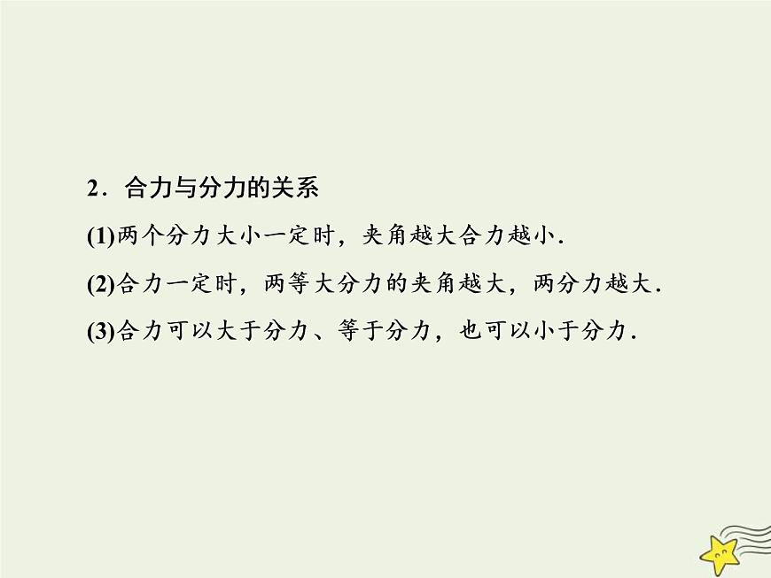 (新課標(biāo)版)高考物理一輪復(fù)習(xí)課件2.2力的合成與分解 (含解析)第7頁(yè)