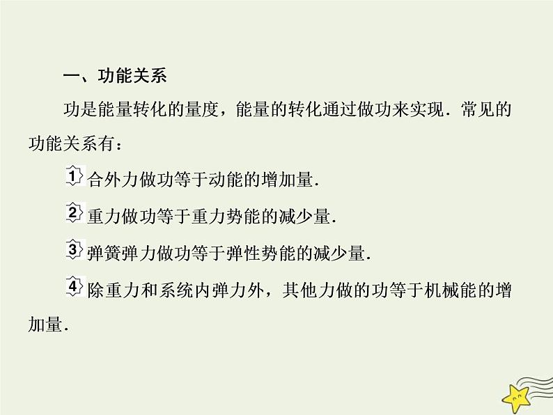 (新课标版)高考物理一轮复习课件5.4功能关系和能量守恒定律 (含解析)第3页