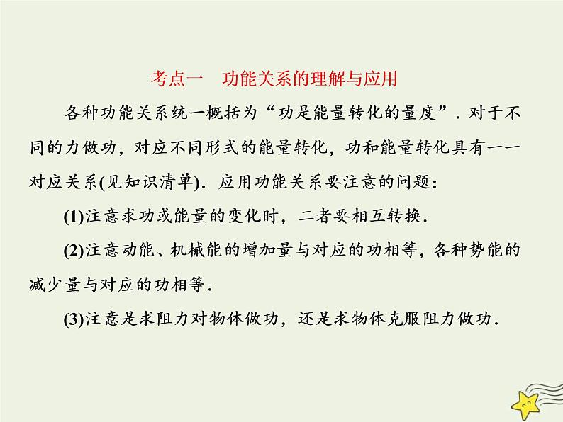 (新课标版)高考物理一轮复习课件5.4功能关系和能量守恒定律 (含解析)第6页