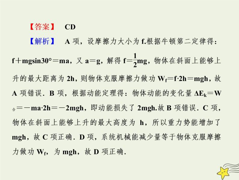 (新课标版)高考物理一轮复习课件5.4功能关系和能量守恒定律 (含解析)08