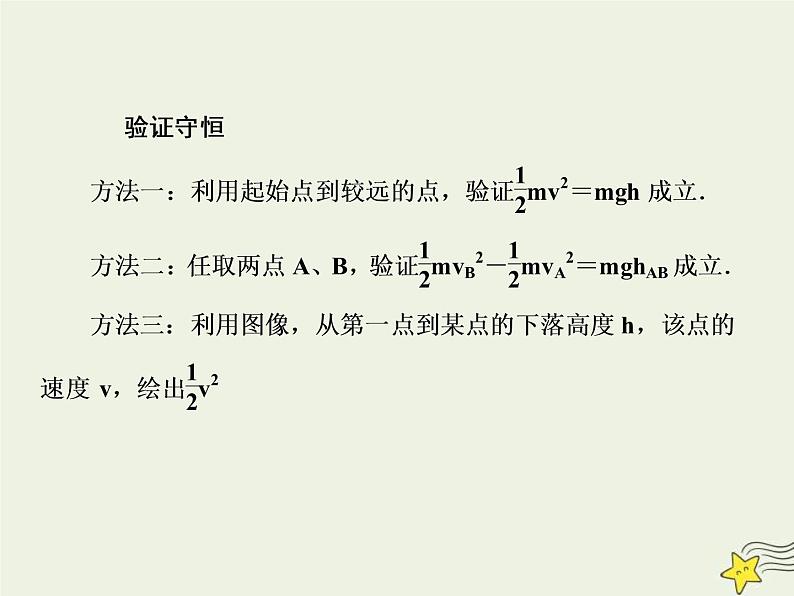 (新课标版)高考物理一轮复习课件5.6实验:验证机械能守恒定律 (含解析)06