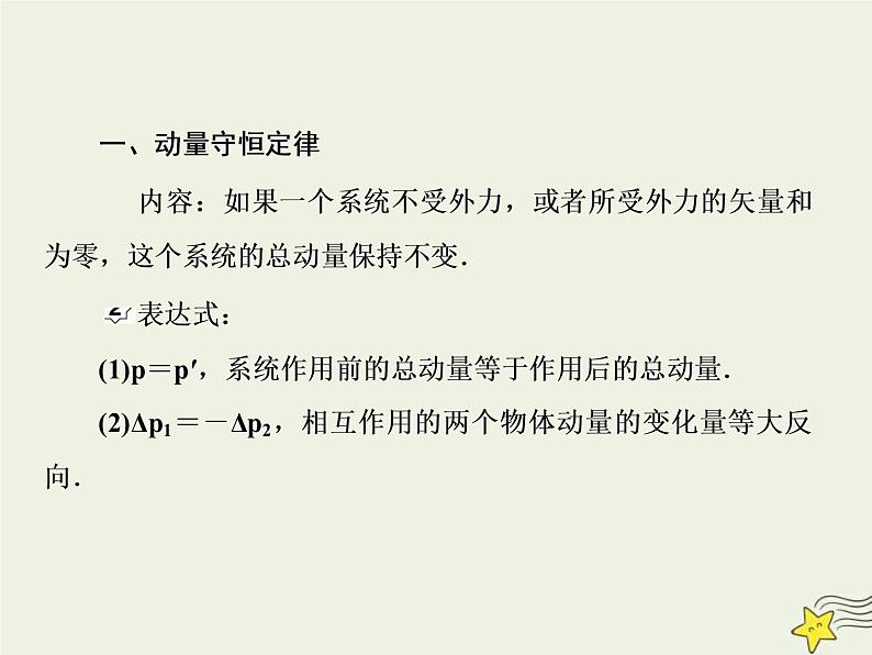(新课标版)高考物理一轮复习课件6.2动量守恒定律 (含解析)第3页