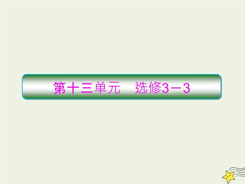 (新课标版)高考物理一轮复习课件13.1分子动理论内能 (含解析)第1页
