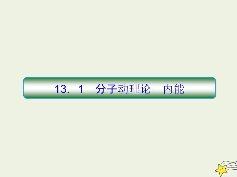 (新课标版)高考物理一轮复习课件13.1分子动理论内能 (含解析)第4页