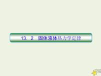 (新課標(biāo)版)高考物理一輪復(fù)習(xí)課件13.2固體液體熱力學(xué)定律 (含解析)