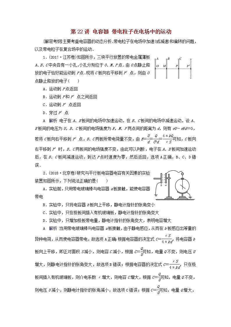 高考物理一轮复习第7章静电场第22讲电容器带电粒子在电场中的运动练习(含解析)第1页