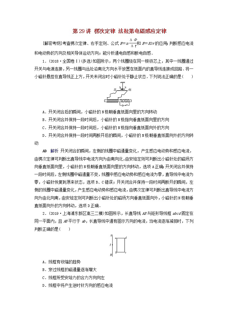 高考物理一轮复习第10章电磁感应第29讲楞次定律法拉第电磁感应定律练习(含解析)01