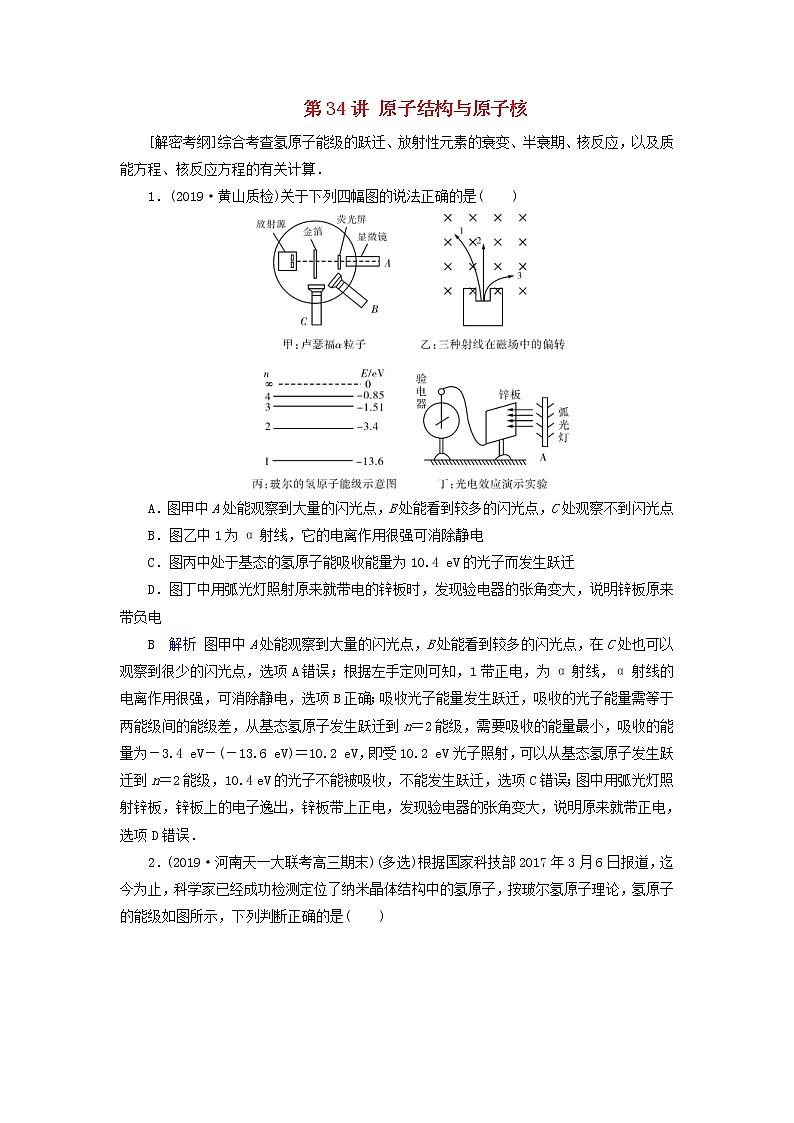 高考物理一轮复习第12章波粒二象性原子结构与原子核第34讲原子结构与原子核练习(含解析)第1页